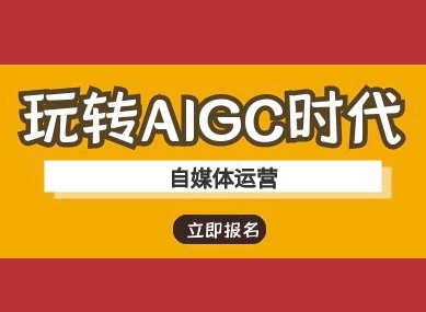 玩转AIGC时代-自媒体运营ai教程-58创网