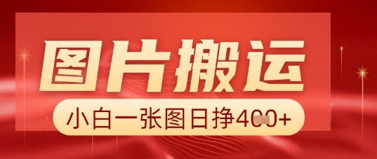 图片+AI搬运，小白也能靠一张图日入5张-58创网