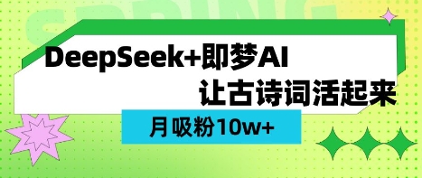 用DeepSeek做AI 古诗词视频，涨粉 10W+(保姆级教程)-58创网