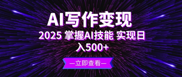 AI写作变现，2025掌握AI技能，实现日入5张-58创网