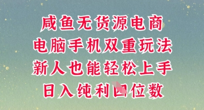 咸鱼无货源电商，多种运营方式，带你从零到一拿结果，可做代运营，也可软件一键发布【揭秘】-58创网