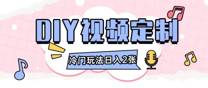 2024日入几张的diy视频定制小白0基础即可操作-58创网