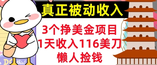 3个挣美金项目，0门槛，1天收入100刀，懒人捡钱，真正的被动收入-58创网