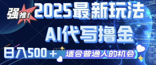 2025最新玩法，AI代写撸金 日入多张 适合普通人兼职副业的不二之选-58创网