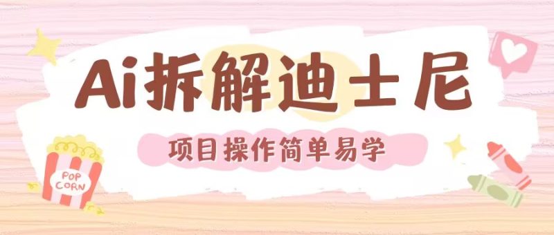 利用AI还原Disney电影经典画面视频制作-58创网