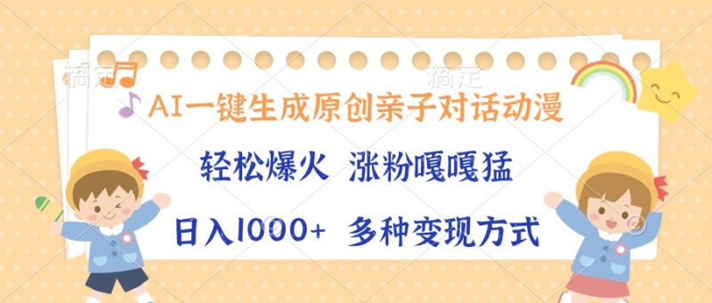 AI一键生成原创亲子对话动漫，单条视频播放破千万 ，日入1000+，多种变…-58创网
