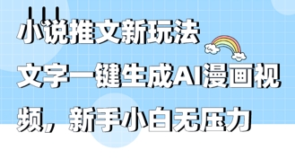 2025年小说推文AI新玩法，文字一键生成AI漫画视频，新手小白无压力-58创网