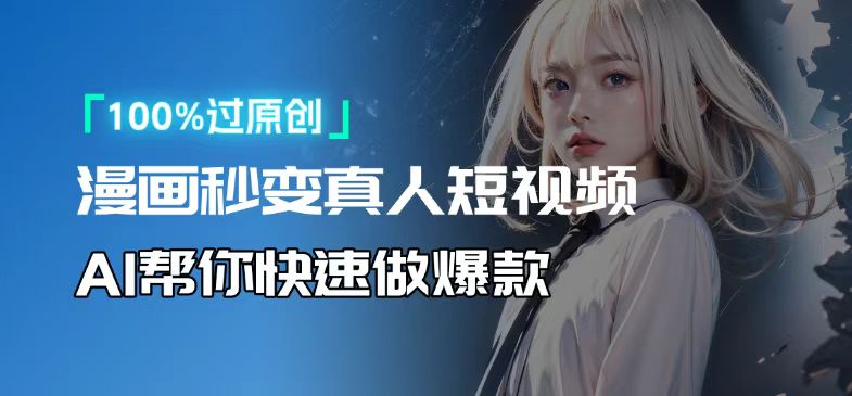 人人可操作！用AI软件转卡通人物为真人，轻松制作高收益视频！-58创网