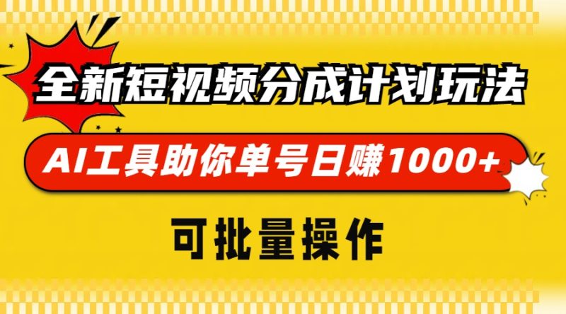 全新短视频分成计划玩法，AI 工具助你单号日赚 1000+，可批量操作-58创网
