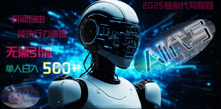 2025财富密码揭晓：独家AI代写秘籍，零引流，时间自由，纯执行力变现，日入5张-58创网