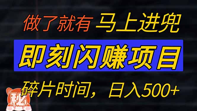 零门槛 即刻闪赚项目！！！仅手机操作，利用碎片时间，轻松日赚500+-58创网