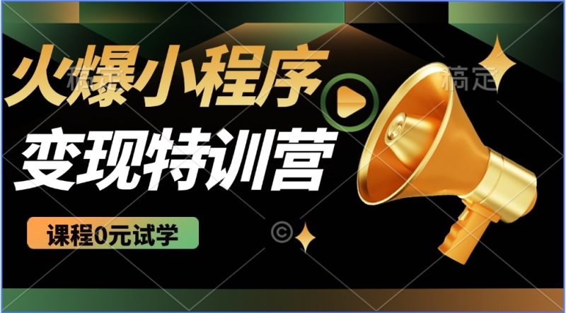 2025火爆微信小程序推广，全自动被动收益，轻松日入500+-58创网