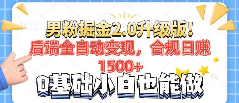 男粉项目2.0升级版！后端全自动变现，合规日赚1500+，7天干粉矩阵起号…-58创网