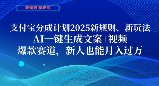 支付宝分成计划，2025新规则新玩法AI一键生成文案+视频，爆款赛道，新人也能月入过1W【揭秘】-58创网