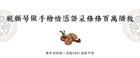 视频号做手绘情感语录，条条百万播放，新手很轻松一天挣几张，全程干货-58创网