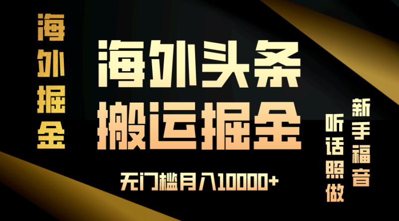 海外头条搬运发帖，新手福音，听话照做，无门槛月入10000+-58创网