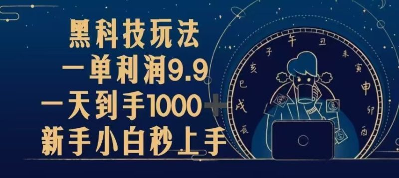 黑科技玩法，一单利润9.9,一天到手1000+，新手小白秒上手-58创网