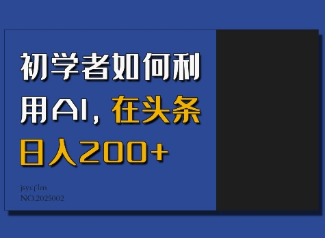 初学者如何利用AI，在头条日入200+-58创网