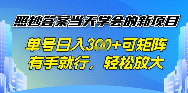 照抄答案挣钱项目，每天单号稳定3张，有手就行，照着答案抄，可放大操作-58创网