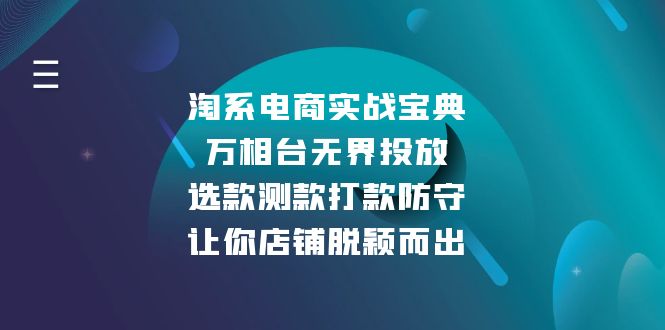 淘系电商实战宝典：万相台无界投放，选款测款打款防守，让你店铺脱颖而出-58创网