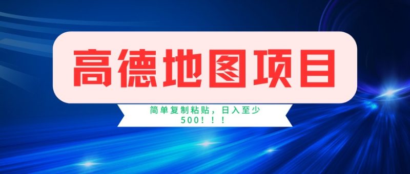 高德地图项目，一单两分钟4元，一小时120元，操作简单日入500+-58创网