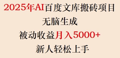 2025年AI百度文库搬砖项目，无脑生成，被动收益月入5k+，新人轻松上手-58创网