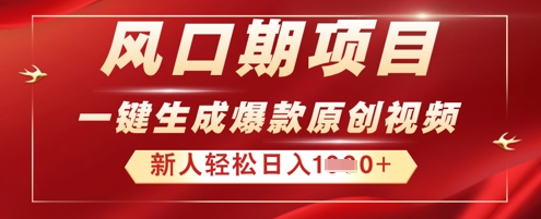 2025年最新风口项目，AI一键生成原创视频，新手小白稳定日入多张-58创网