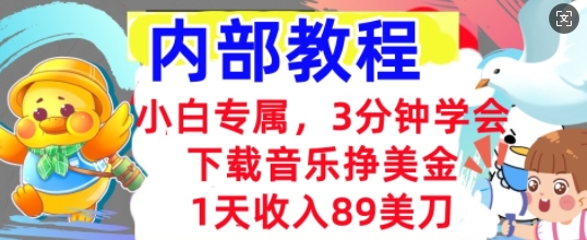 下载音乐挣美金，小白专属  1天收入89刀，3分钟学会， 内部教程-58创网