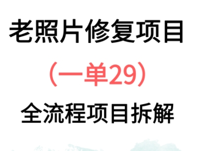 老照片修复新玩法，1单29，保姆级教程-58创网