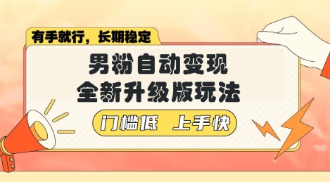 美女视频吸男粉，强势登场，自动变现全新升级玩法，单日轻松变现5张【揭秘】-58创网