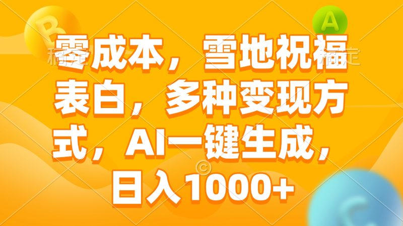 零成本，雪地祝福表白，多种变现方式，AI一键生成，日入1000+-58创网