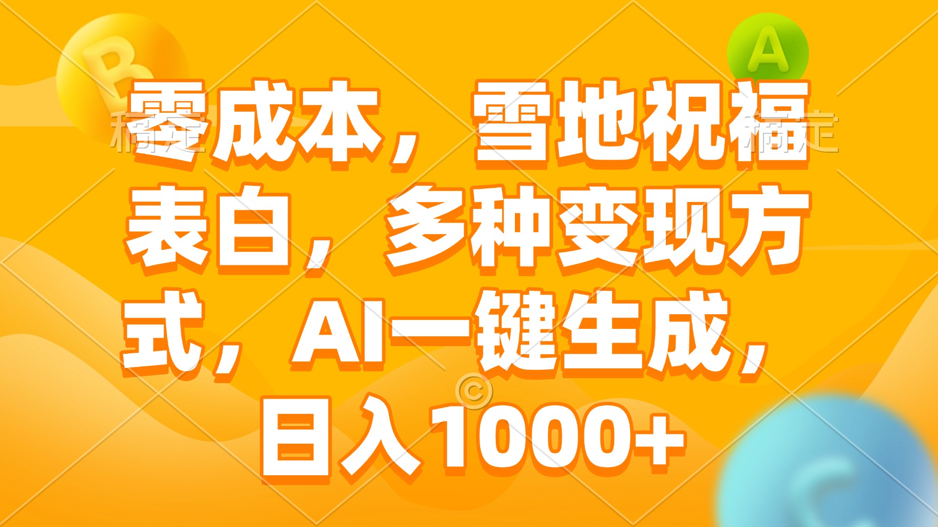 零成本，雪地祝福表白，多种变现方式，AI一键生成，日入1000+-58创网