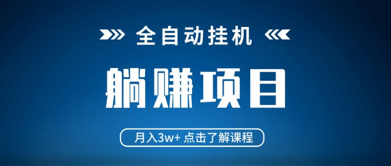 全自动挂机项目 月入3w+ 真正躺平项目 不吃电脑配置 当天见收益-58创网