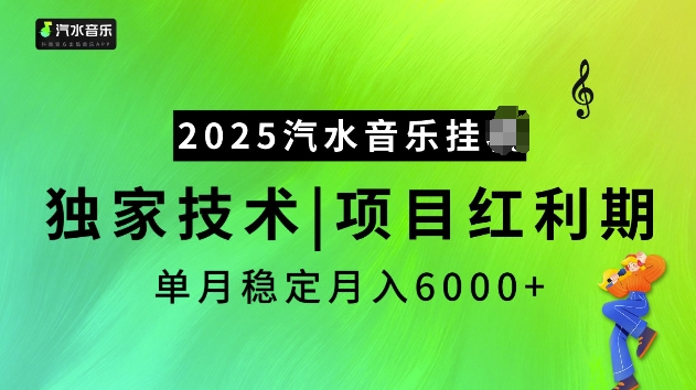 2025汽水音乐挂JI项目，独家最新技术，项目红利期稳定月入6000+-58创网
