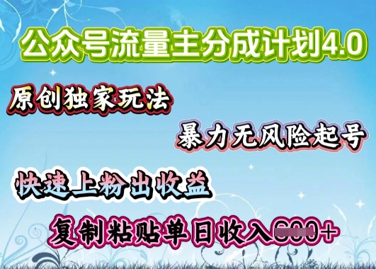 公众号流量主4.0全新稳定版，简单的复制粘贴，短短5分钟，就能轻松搞定一篇文章-58创网