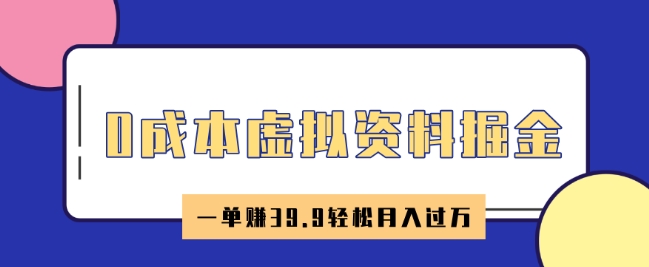 0成本虚拟资料掘金，小红书卖HR资料，一单挣39.9轻松月入过W-58创网