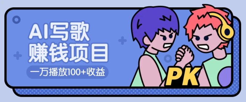 AI写歌赚钱玩法，一万播放100+收益，拉新5元一个【揭秘】-58创网