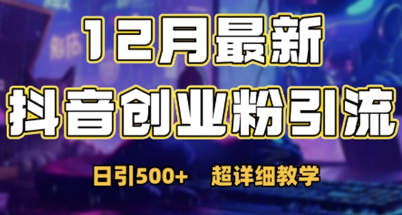 最新公开：12月份抖音日引500+创业粉秘籍-58创网