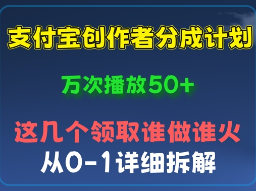 ⽀付宝创作者分成计划，万次播放50+，从0-1详细拆解-58创网