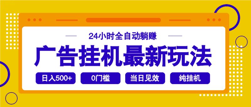 2025广告挂机最新玩法，24小时全自动躺赚-58创网