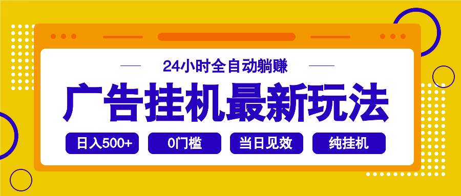 2025广告挂机最新玩法，24小时全自动躺赚-58创网