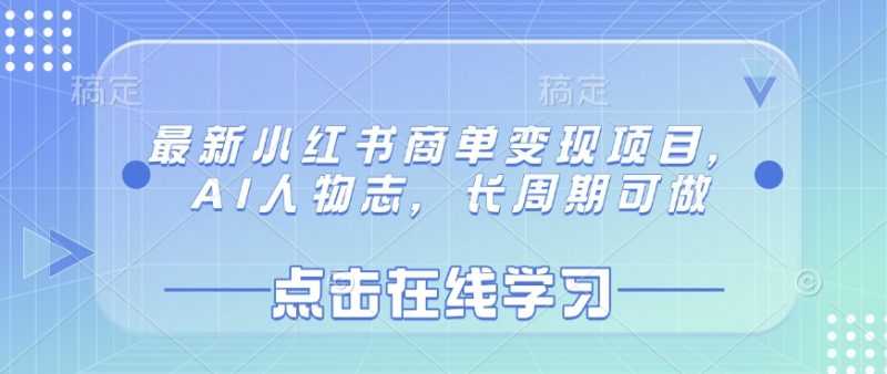 最新小红书商单变现项目，AI人物志，长周期可做-58创网