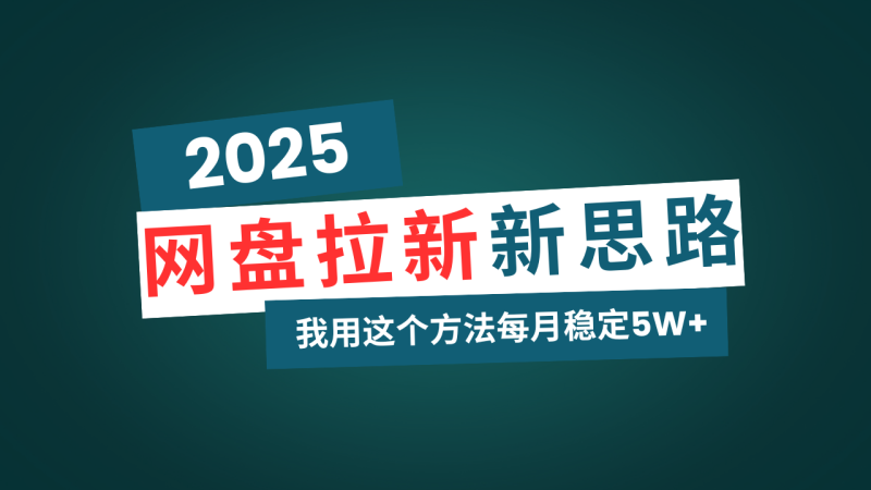 网盘拉新玩法再升级，我用这个方法每月稳定5W+适合碎片时间做-58创网