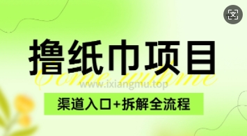 低价撸纸0元免单_项目拆解全流程+渠道入口-58创网