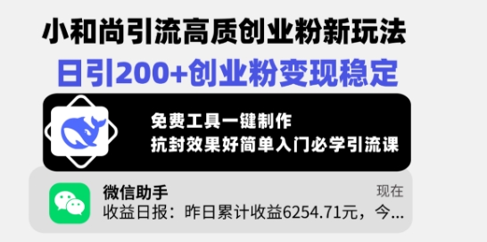 小和尚引流高质创业粉新玩法，日引200+创业粉变现稳定，免费工具一键制作-58创网