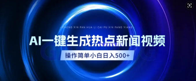 AI热点新闻视频，最新蓝海玩法，操作简单，一键生成，小白可以日入多张-58创网