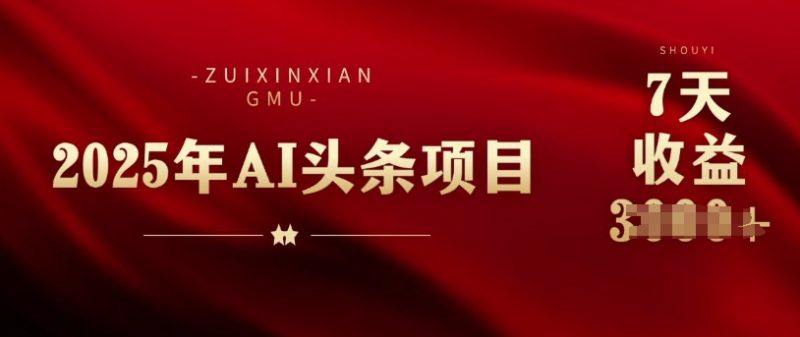 25年头条挣钱新姿势：AI爆款文章生成术，无脑操作日入多张+复制粘贴轻松玩转头条-58创网