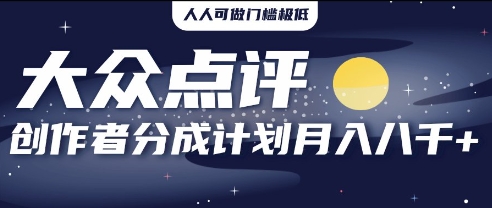 2025年风口项目，大众点评创作者分成计划，批量生成好评文案，每月轻松8k-58创网
