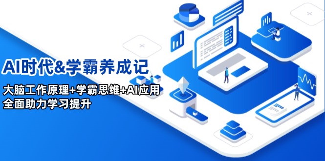 AI时代&学霸养成记，大脑工作原理+学霸思维+AI应用，全面助力学习提升-58创网