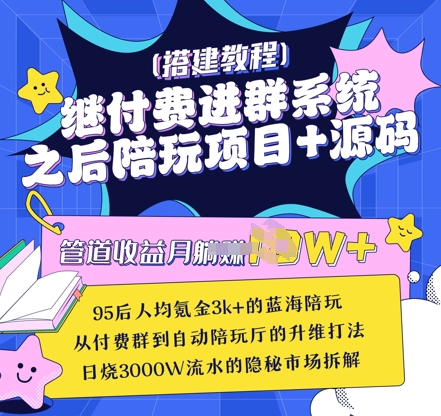 继付费进群系统之后，陪聊系统搭建教程+源码以及变现思路-58创网